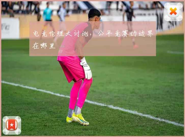 电竞伦理大讨论，公平竞赛的边界在哪里