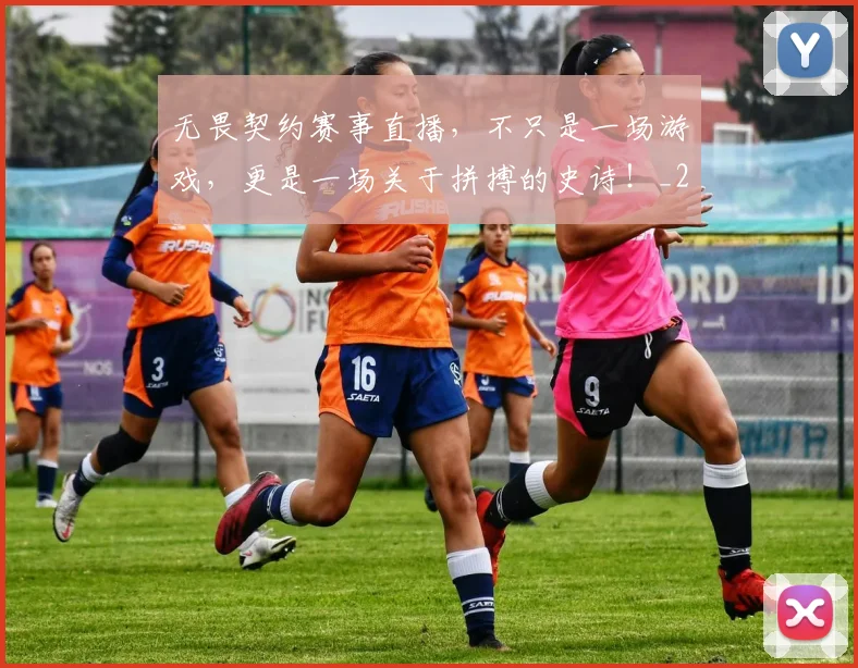 无畏契约赛事直播，不只是一场游戏，更是一场关于拼搏的史诗！_20260605184346
