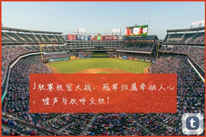 J联赛收官大战，冠军归属牵动人心，嘘声与欢呼交织！