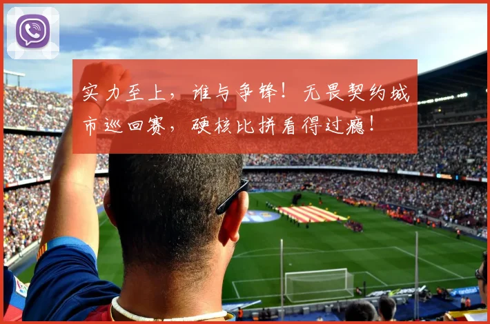 实力至上，谁与争锋！无畏契约城市巡回赛，硬核比拼看得过瘾！