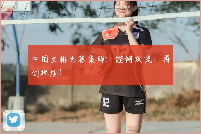 中国女排决赛集锦：铿锵玫瑰，再创辉煌！