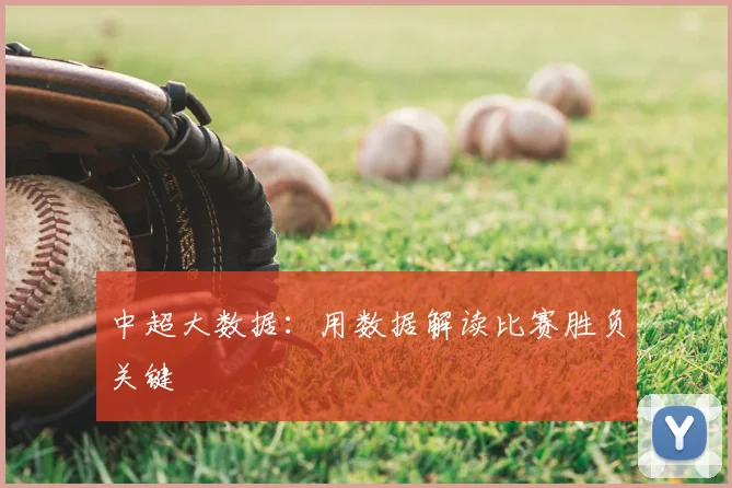 中超大数据：用数据解读比赛胜负关键