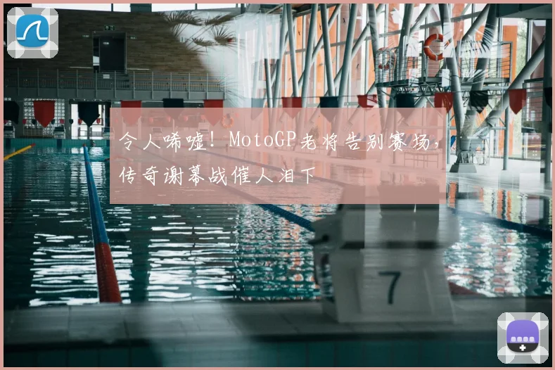 令人唏嘘！MotoGP老将告别赛场，传奇谢幕战催人泪下