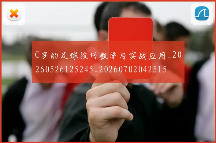 C罗的足球技巧教学与实战应用_20260526125245_20260702042515