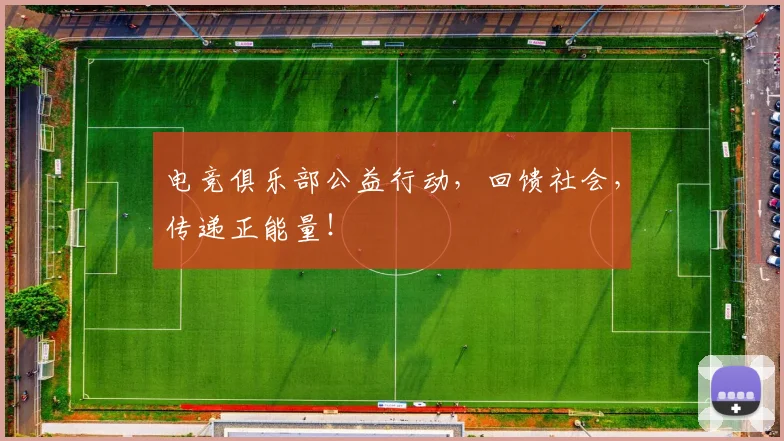 电竞俱乐部公益行动，回馈社会，传递正能量！