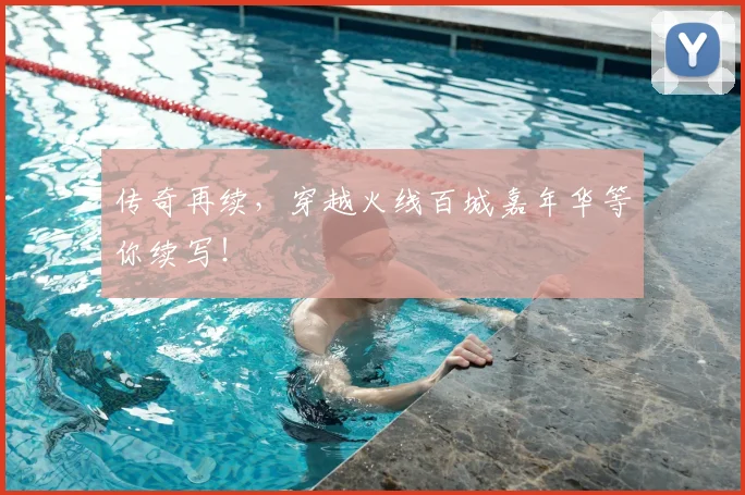 传奇再续，穿越火线百城嘉年华等你续写！