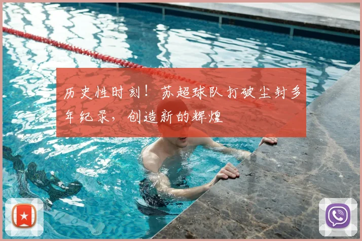 历史性时刻！苏超球队打破尘封多年纪录，创造新的辉煌