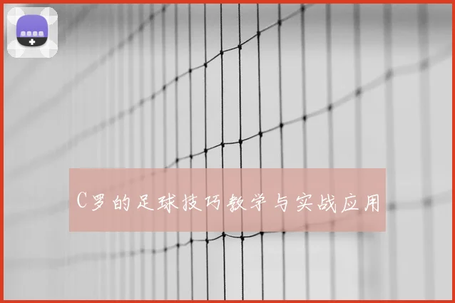 C罗的足球技巧教学与实战应用