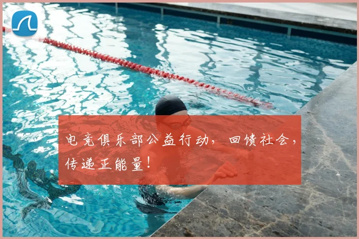 电竞俱乐部公益行动，回馈社会，传递正能量！