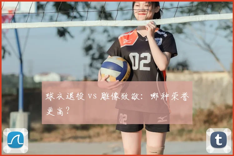 球衣退役 vs 雕像致敬：哪种荣誉更高？