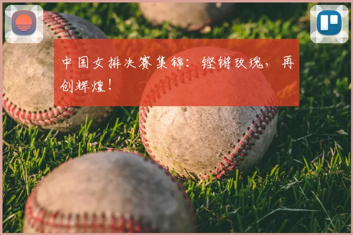 中国女排决赛集锦：铿锵玫瑰，再创辉煌！