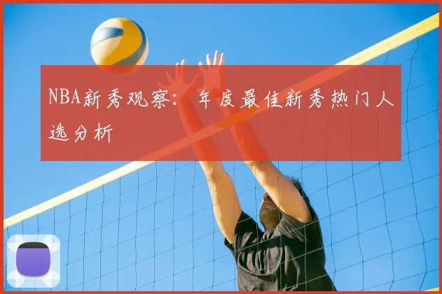 NBA新秀观察:年度最佳新秀热门人选分析