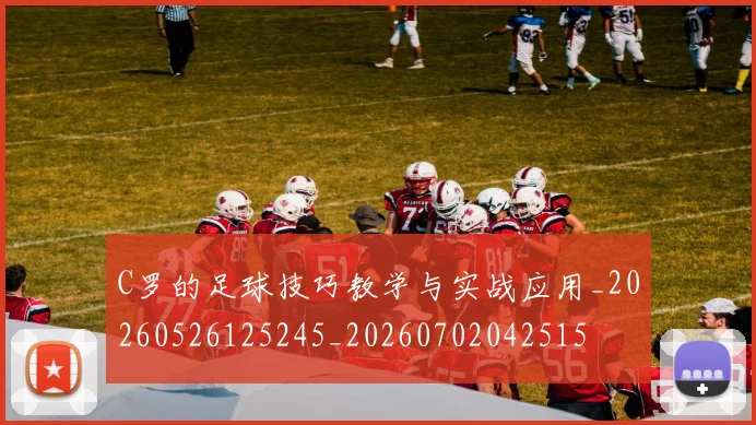 C罗的足球技巧教学与实战应用_20260526125245_20260702042515