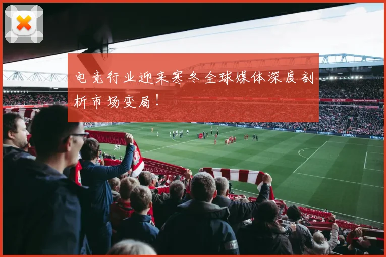 电竞行业迎来寒冬全球媒体深度剖析市场变局!