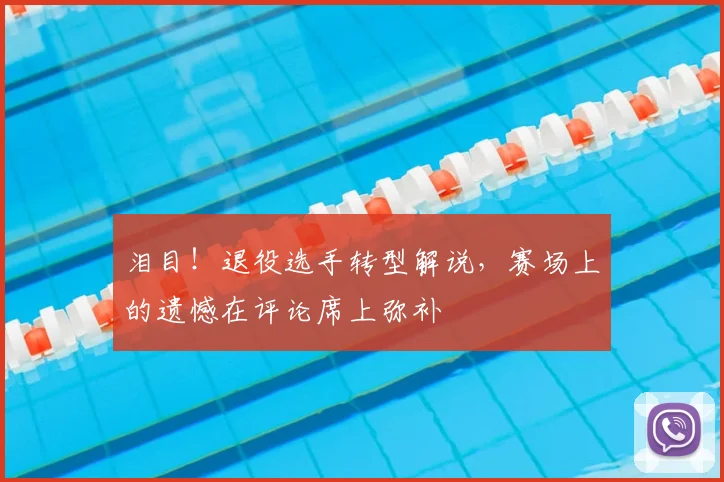泪目！退役选手转型解说，赛场上的遗憾在评论席上弥补