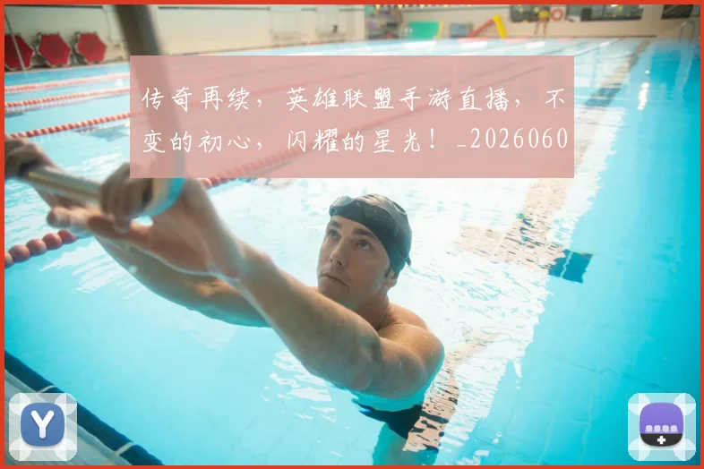 传奇再续，英雄联盟手游直播，不变的初心，闪耀的星光！_20260601173425