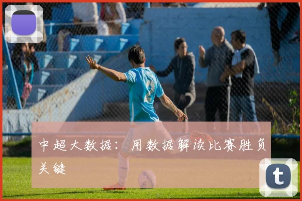 中超大数据：用数据解读比赛胜负关键