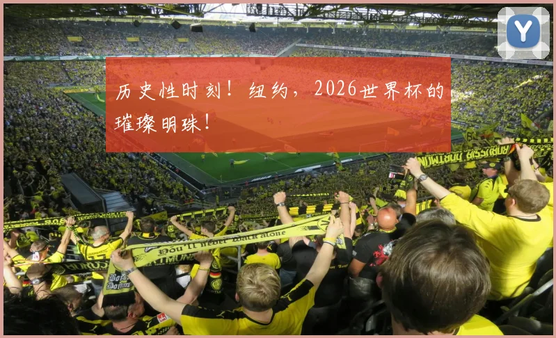 历史性时刻！纽约，2026世界杯的璀璨明珠！