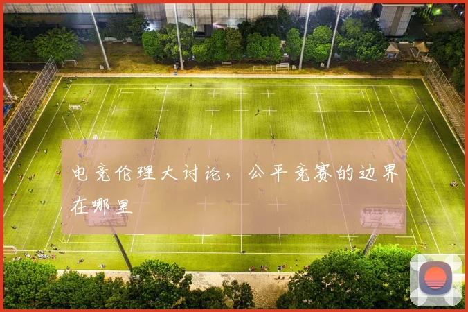 电竞伦理大讨论，公平竞赛的边界在哪里