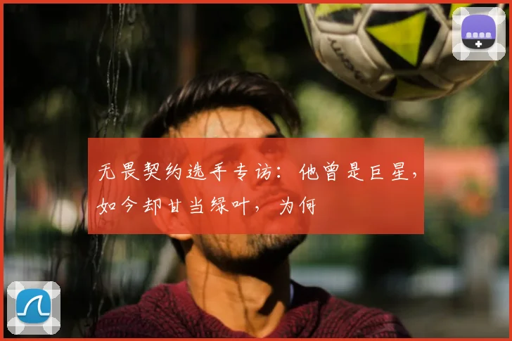 无畏契约选手专访：他曾是巨星，如今却甘当绿叶，为何