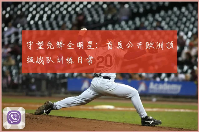守望先锋全明星：首度公开欧洲顶级战队训练日常