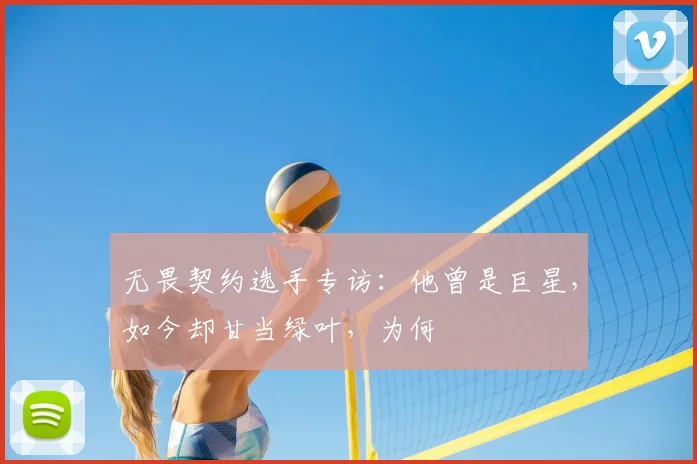 无畏契约选手专访：他曾是巨星，如今却甘当绿叶，为何
