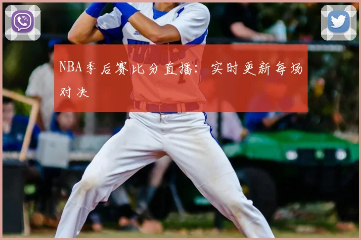 NBA季后赛比分直播：实时更新每场对决