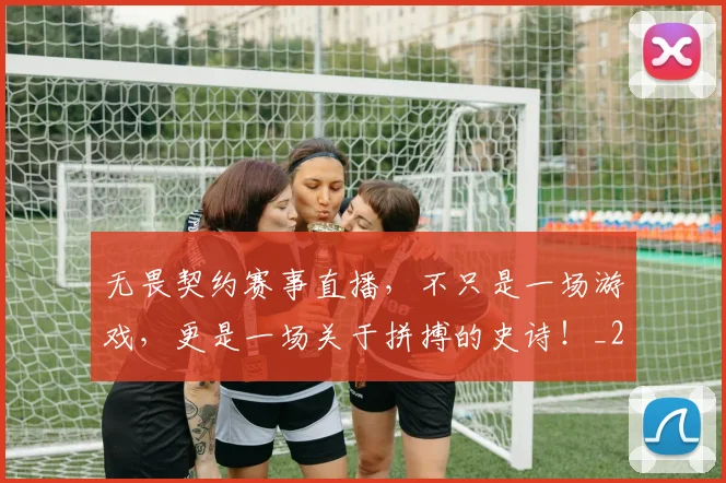 无畏契约赛事直播，不只是一场游戏，更是一场关于拼搏的史诗！_20260605184346