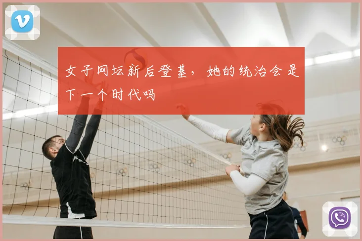 女子网坛新后登基，她的统治会是下一个时代吗