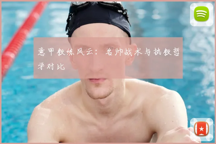 意甲教练风云：名帅战术与执教哲学对比